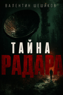 Аудиокнига Тайна радара