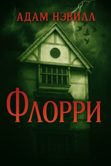 Аудиокнига Флорри