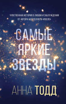 Аудиокнига Самые яркие звезды