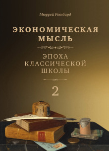 Аудиокнига Экономическая мысль. Том 2. Эпоха классической школы