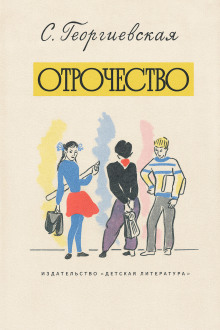Аудиокнига Отрочество