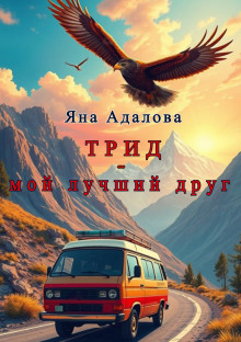 Аудиокнига Трид - мой лучший друг