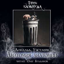 Аудиокнига Анатомия анатомии
