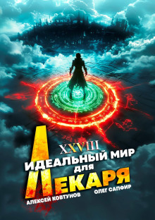 Аудиокнига Идеальный мир для Лекаря 28