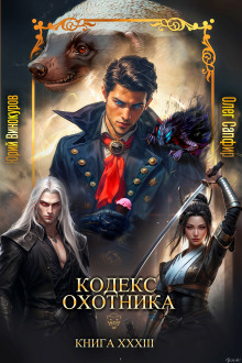 Аудиокнига Кодекс Охотника 33