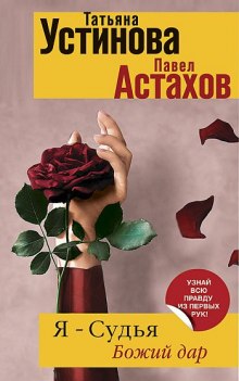 Аудиокнига Я судья. Божий дар