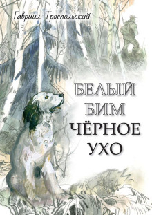 Аудиокнига Белый Бим Чёрное ухо