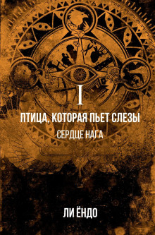 Аудиокнига Птица, которая пьёт слёзы. Сердце нага