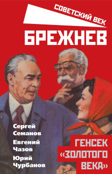 Аудиокнига Брежнев. Генсек «золотого века»