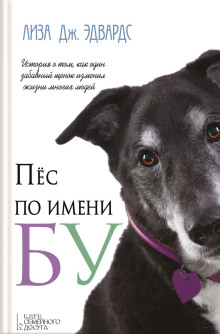 Аудиокнига Пёс по имени Бу
