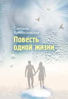 Аудиокнига Повесть одной жизни