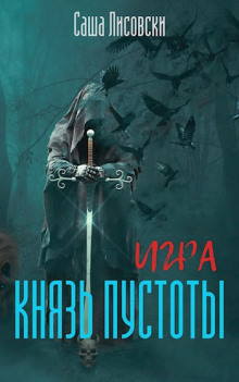 Аудиокнига Князь Пустоты