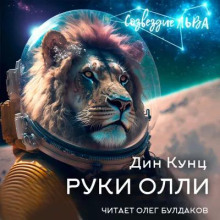 Аудиокнига Руки Олли