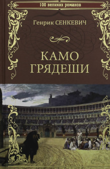 Аудиокнига Камо грядеши