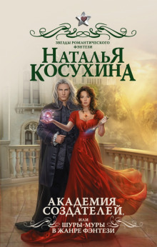 Аудиокнига Академия создателей, или Шуры-муры в жанре фэнтези