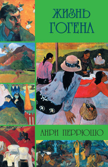 Аудиокнига Жизнь Гогена