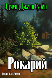 Аудиокнига Рокарий