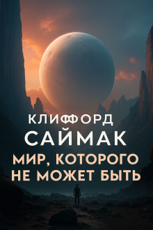 Аудиокнига Мир, которого не может быть