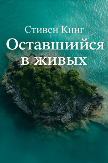 Аудиокнига Оставшийся в живых