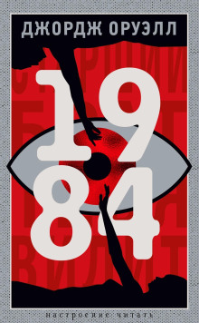 Аудиокнига 1984