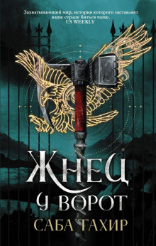 Аудиокнига Жнец у ворот