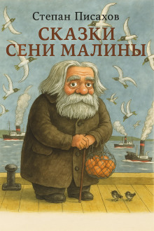 Аудиокнига Сказки Сени Малины