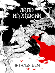 Аудиокнига Лапа на ладони