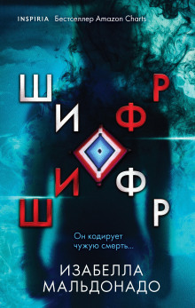 Аудиокнига Шифр