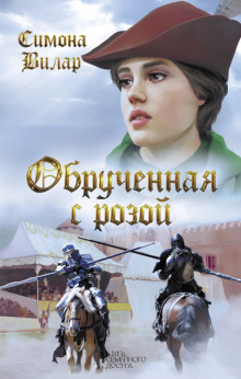 Аудиокнига Обручённая с розой
