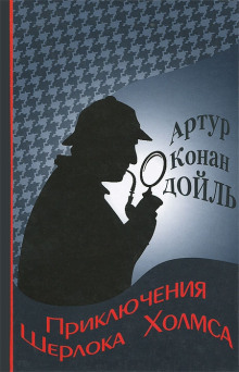 Аудиокнига Приключения Шерлока Холмса