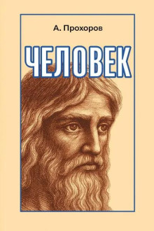 Аудиокнига Человек