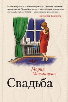 Аудиокнига Свадьба