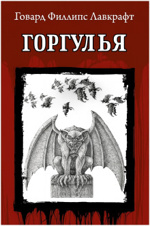 Аудиокнига Горгулья