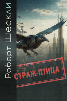 Аудиокнига Страж-птица