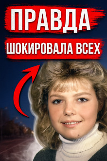 Аудиокнига Трагедия 1989: разгадка спустя 31 год