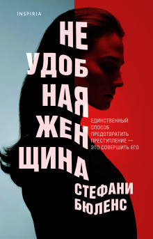 Аудиокнига Неудобная женщина