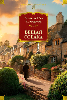 Аудиокнига Вещая собака