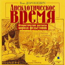 Аудиокнига Анекдотическое время