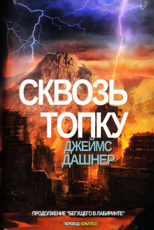 Аудиокнига Сквозь топку