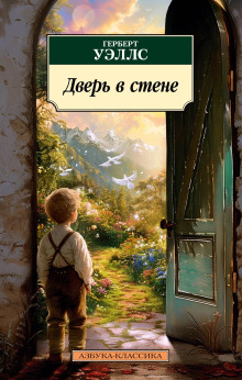 Аудиокнига Дверь в стене