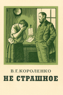 Аудиокнига Не страшное