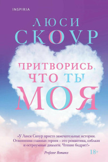 Аудиокнига Притворись, что ты моя