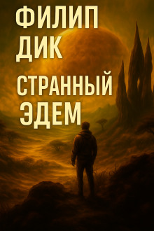 Аудиокнига Странный Эдем