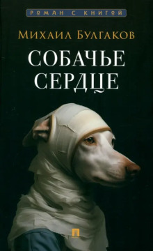 Аудиокнига Собачье сердце