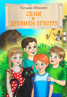 Аудиокнига Сеня в Древнем Египте