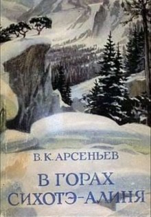 Аудиокнига В горах Сихотэ-Алиня