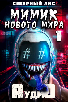 Аудиокнига Мимик нового Мира