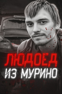 Аудиокнига Людоед из Мурино: правда и миф