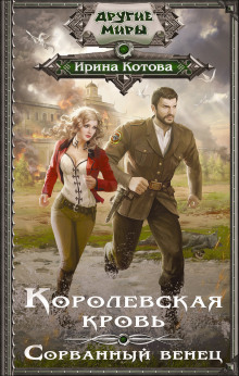 Аудиокнига Сорванный венец