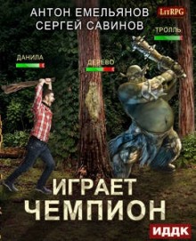 Аудиокнига Играет чемпион. Настоящий герой